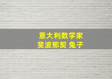 意大利数学家斐波那契 兔子